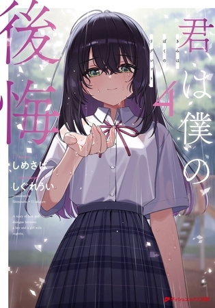 君は僕の後悔 4