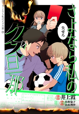 さよなら私のクズ旦那　プチキス（１９）