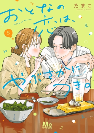 おとなの恋は、やぶさかにつき。 単行本版 5