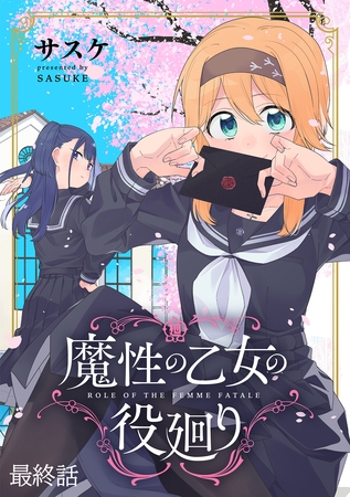 魔性の乙女の役廻り WEBコミックガンマぷらす連載版　最終話