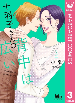 十羽子さんの背中は広い 3