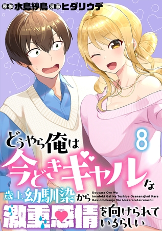 どうやら俺は今どきギャルな歳上幼馴染から激重感情を向けられているらしい WEBコミックガンマぷらす連載版　第八話