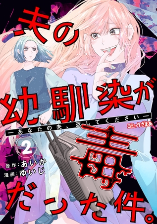 夫の幼馴染が毒だった件。ーあなたの夫、返してくださいー（２）