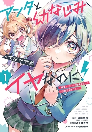 アンタと幼なじみってだけでもイヤなのに！～絶交から始まるS級美少女との学園成り上がり生活～ 1巻