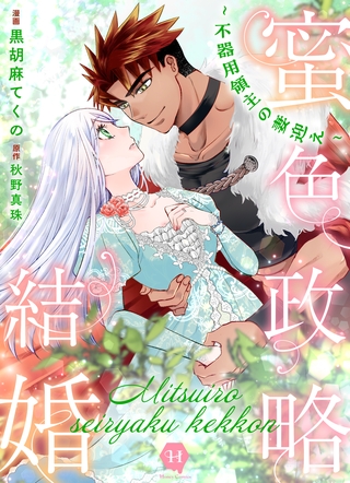蜜色政略結婚～不器用領主の妻迎え～【電子単行本版】