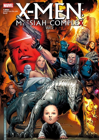 Ｘ-ＭＥＮ：メサイア・コンプレックス Vol.2