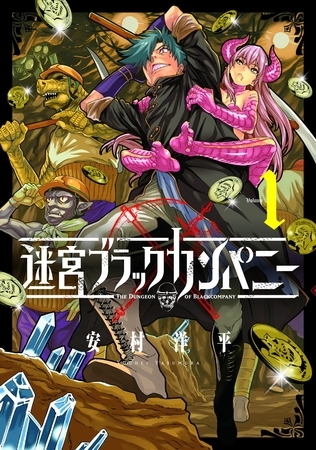 【期間限定　無料お試し版】迷宮ブラックカンパニー 1巻