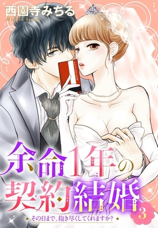 【期間限定　無料お試し版】余命1年の契約結婚 その日まで、抱き尽くしてくれますか？ 3話 【単話売】