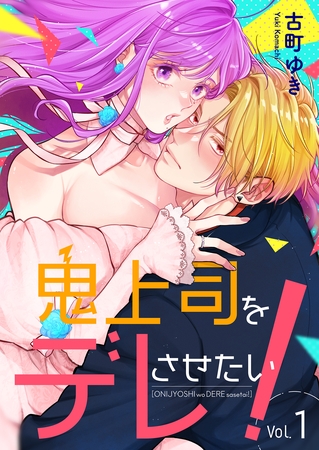 鬼上司をデレさせたい！ 1巻