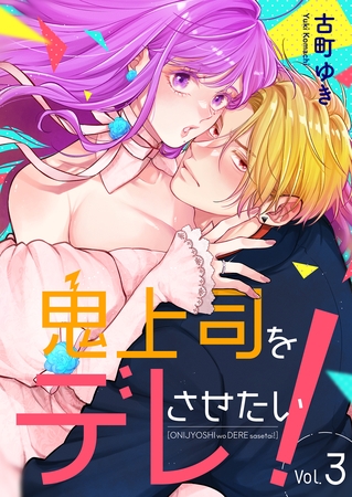 鬼上司をデレさせたい！ 3巻