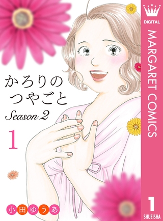 かろりのつやごと Season2 1