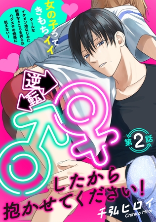 【期間限定　無料お試し版　閲覧期限2025年9月7日】逆転♂♀したから抱かせてください！(2)