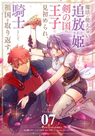 魔法が使えないと追放された姫は、剣の国の王子に見初められ、騎士として祖国を取り返す【単話】 7