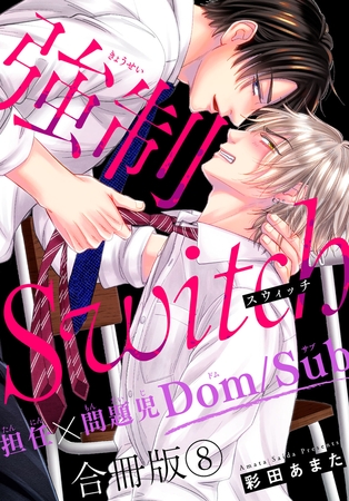 強○Switch－担任×問題児Dom/Sub－合冊版8