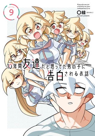 10年間友達だと思ってた男の子に告白されるお話９【電子限定特典付き】