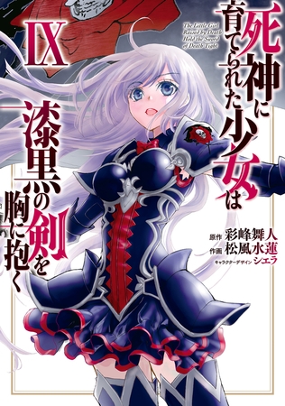 死神に育てられた少女は漆黒の剣を胸に抱く９