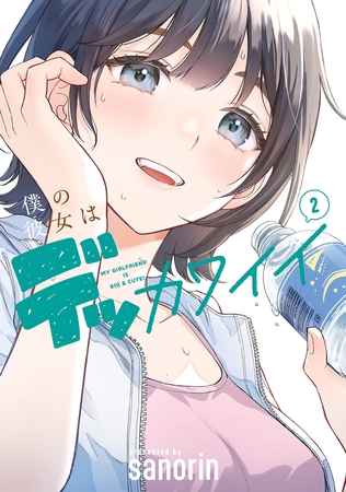 僕の彼女はデッカワイイ 2