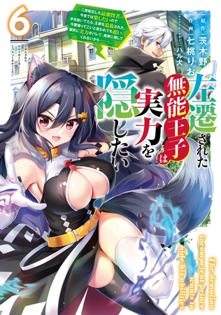 左遷された無能王子は実力を隠したい６　〜二度転生した最強賢者、今世では楽したいので手を抜いてたら、王家を追放された。今更帰ってこいと言われても遅い、領民に実力がバレて、実家に帰してくれないから……〜