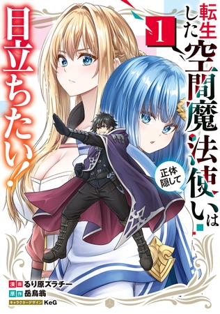 転生した空間魔法使いは正体隠して目立ちたい！（１）