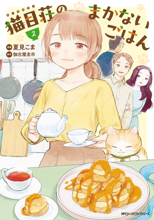 猫目荘のまかないごはん　２
