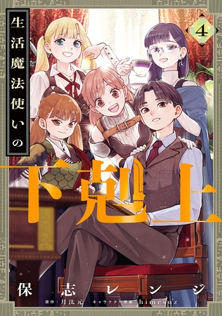生活魔法使いの下剋上 4