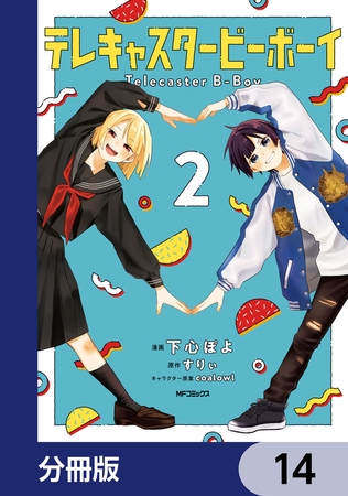 テレキャスタービーボーイ【分冊版】　14