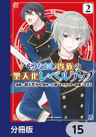 やりなおし貴族の聖人化レベルアップ【分冊版】　15