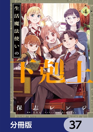 生活魔法使いの下剋上【分冊版】　37