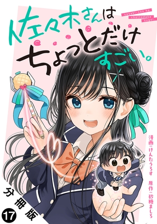 佐々木さんはちょっとだけすごい。 分冊版 ： 17