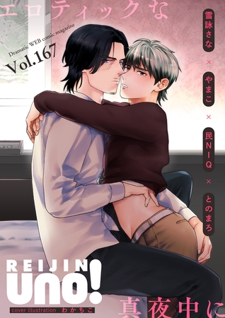 麗人uno！ Vol.167　エロティックな真夜中に