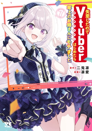 失恋したのでVtuberはじめたら年上のお姉さんにモテました　7