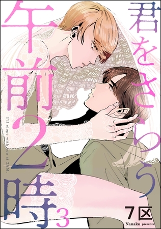 君をさらう午前2時（分冊版）　【第3話】