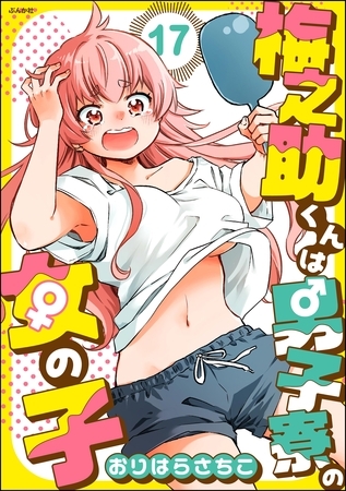 梅之助くんは男子寮の女の子（分冊版）　【第17話】