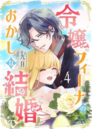 令嬢フィーナのおかしな結婚（４）