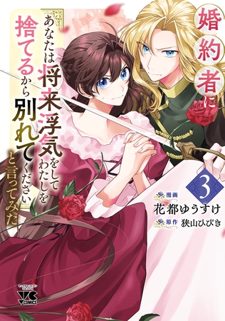 婚約者に「あなたは将来浮気をしてわたしを捨てるから別れてください」と言ってみた【電子単行本】　3