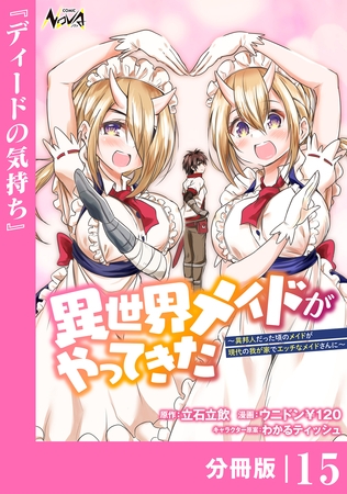 異世界メイドがやってきた～異邦人だった頃のメイドが現代の我が家でエッチなメイドさんに～【分冊版】（ノヴァコミックス）１５