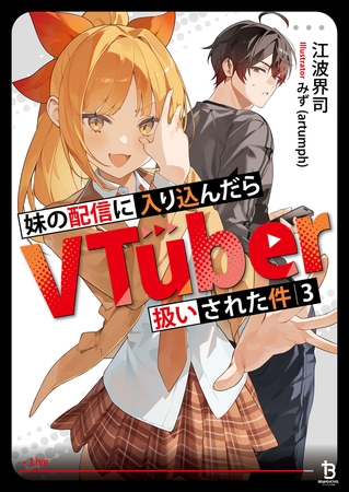 妹の配信に入り込んだらVTuber扱いされた件（ブレイブ文庫）３