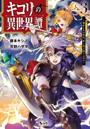 キコリの異世界譚～転生した少年は、斧１本で成り上がる～（ノヴァコミックス）３