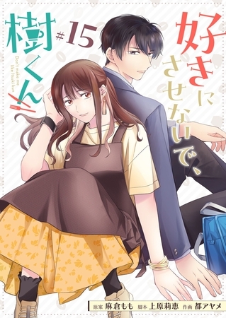 好きにさせないで、樹くん【単話版】（１５）