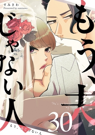 もう、夫じゃない人【単話版】（３０）