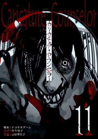 カリカチュア・カウンセラー【単話版】（１１）