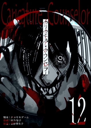 カリカチュア・カウンセラー【単話版】（１２）