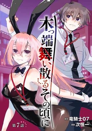 木っ端舞い散る その頃に(話売り)　#7