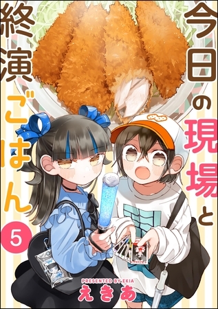今日の現場と終演ごはん（分冊版）　【第5話】