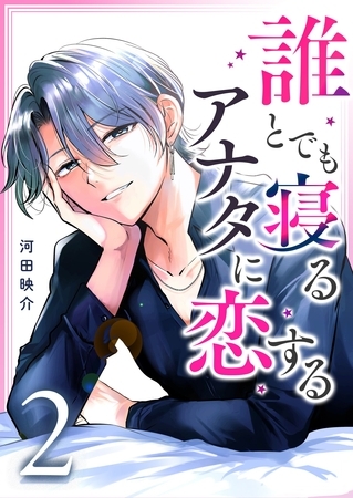 誰とでも寝るアナタに恋する（２）