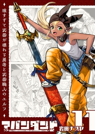 アバンダンド～強すぎて武器が壊れる勇者と武器職人のエルフ～【単話版】（１１）