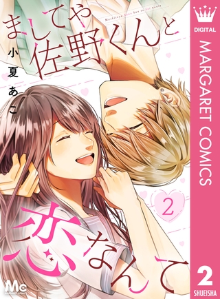 ましてや佐野くんと恋なんて 2