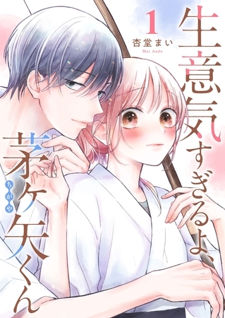 生意気すぎるよ、茅ヶ矢くん【単話版】（１）