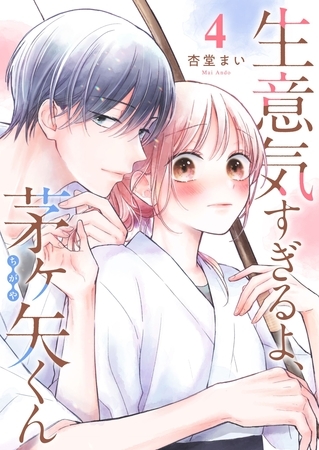 生意気すぎるよ、茅ヶ矢くん【単話版】（４）