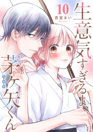 生意気すぎるよ、茅ヶ矢くん【単話版】（１０）